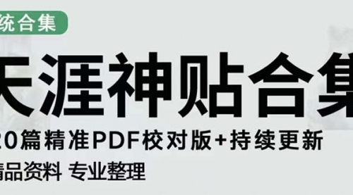 天涯论坛资源发抖音快手小红书神仙帖子引流 变现项目 日入300到800比较稳定 