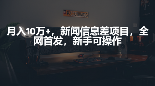 月入10万+，新闻信息差项目，新手可操作