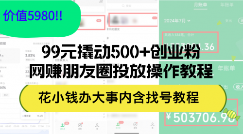 99元撬动500+创业粉，网赚朋友圈投放操作教程