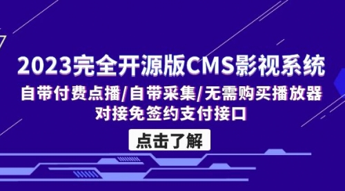 2023完全开源版CMS影视系统/自带付费点播/自带采集/无需购买播放器/对接... 