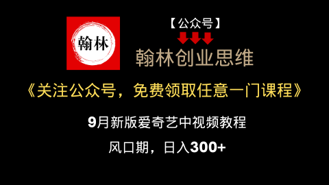 9月新版爱奇艺中视频教程，风口期，日入300+