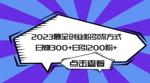 2023最全创业粉引流方式一天收入300+，日引200粉+ 