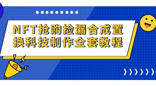 NFT抢购捡漏合成置换科技制作全套教程