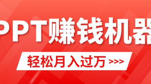 小红书ppt简单售卖，月入2w+小白闭眼也要做（教程+10000PPT模板)