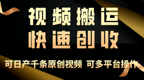 一步一步教你赚大钱！仅视频搬运，月入3万+，轻松上手