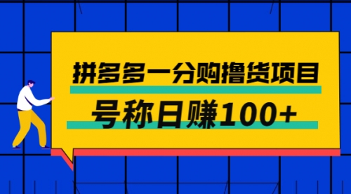 卖88的拼多多一分购撸货项目，号称日赚100+