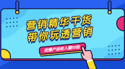 营销精华干货，带你玩透营销，人性，思维，转化 卖爆产品收入翻10倍