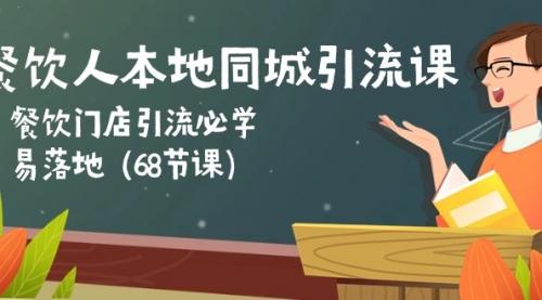 餐饮人本地同城引流课：餐饮门店引流必学，易落地