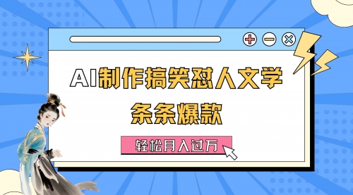 AI制作搞笑怼人文学 条条爆款 轻松月入过万-详细教程