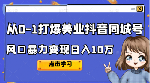 2022从0-1打爆美业抖音同城号，风口暴力变现日入10万