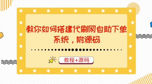 教你如何搭建代刷网自助下单系统，月赚大几千很轻松（教程+源码） 