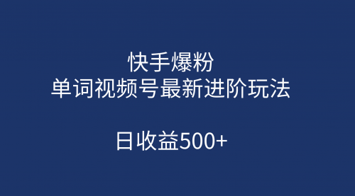 快手爆粉，单词视频号最新进阶玩法，日收益500+