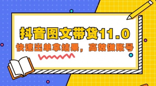 抖音图文带货11.0，快速出单拿结果，高效做账号（基础课+精英课=92节）