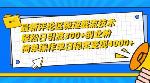 最新评论区极速截流技术，日引流300+创业粉，简单操作单日稳定变现4000+