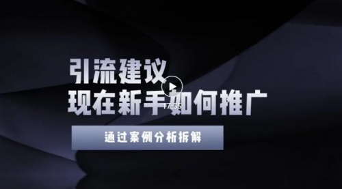 今年新手如何精准引流？给你4点实操建议让你学会正确引流（附案例）