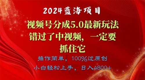 蓝海项目，视频号分成计划5.0最新玩法