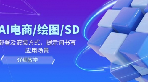 AI-电商/绘图/SD/详细教程：部署与安装方式，提示词-书写，应用场景