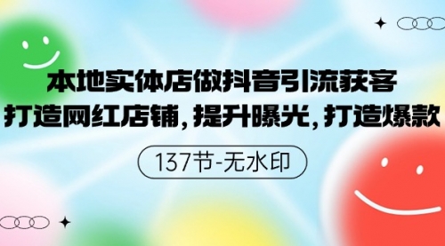 本地实体店做抖音引流获客，打造网红店铺，提升曝光，打造爆款