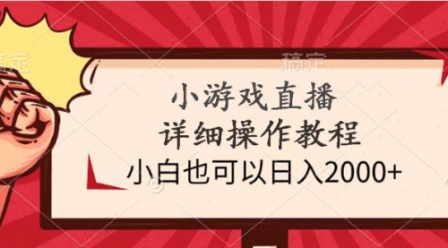 小游戏直播详细操作教程，小白也可以日入2000+