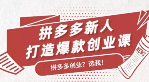 拼多多新人打造爆款创业课：快速引流持续出单，适用于所有新人