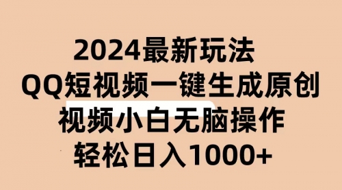 2024抖音QQ短视频最新玩法，AI软件自动生成原创视频