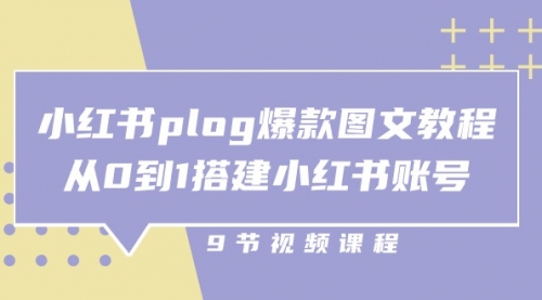 小红书 plog-爆款图文教程，从0到1搭建小红书账号