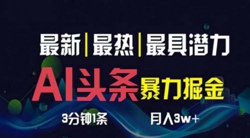 AI撸头条3天必起号，超简单3分钟1条，一键多渠道分发，复制粘贴月入1W+