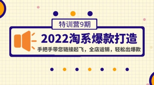 2022淘系爆款打造特训营9期：带飞全店轻松出爆款 