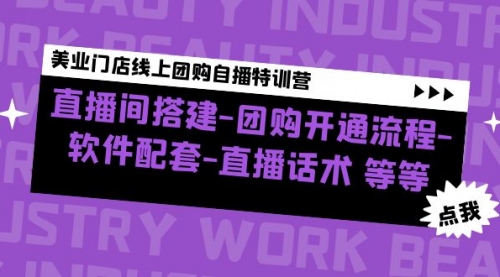 美业门店线上团购自播特训营：直播间搭建-团购开通流程-软件配套-直播话术 