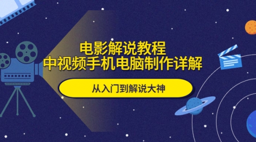 电影解说教程，中视频手机电脑制作详解，从入门到解说大神 