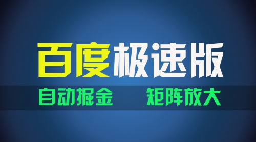 百du极速版项目，操作简单，新手也能弯道超车