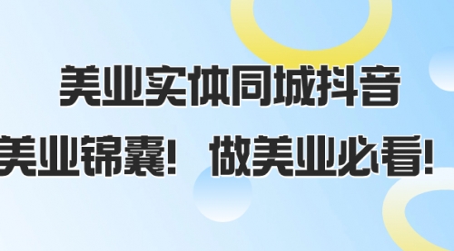 美业实体同城抖音，美业锦囊！做美业必看