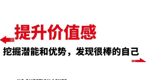 提升 价值感，挖掘潜能和优势，发现很棒的自己