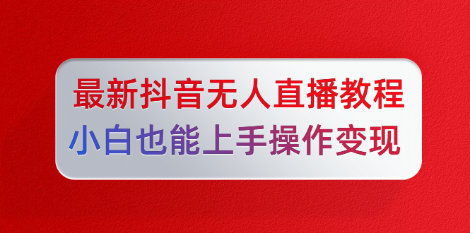 陈江雄5月10号最新抖音无人直播教程