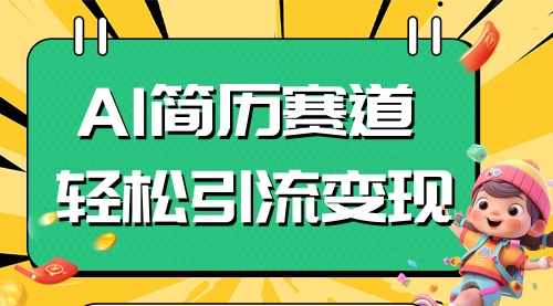 AI赛道AI简历轻松引流变现，轻松日入300+