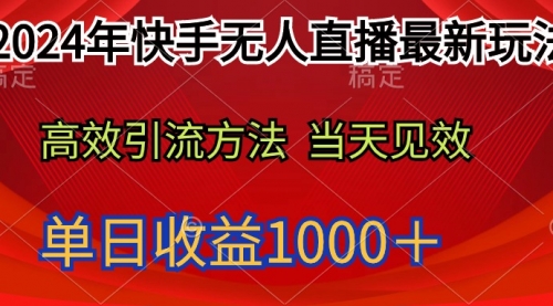 2024年快手无人直播最新玩法轻松日入1000＋