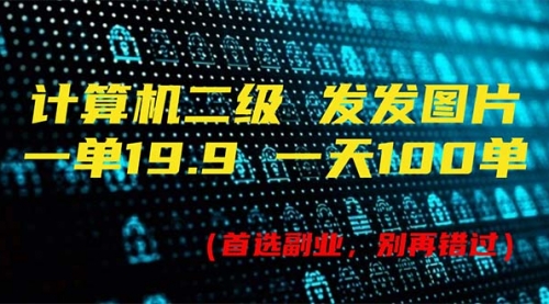 计算机二级，一单19.9 一天能出100单，每天只需发发图片