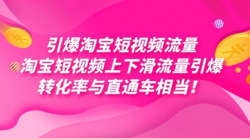 引爆淘宝短视频流量，淘宝短视频上下滑流量引爆，每天免费获取大几万高转化