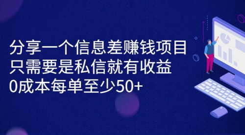 信息差赚钱项目，只需要是私信就有收益，0成本每单至少50+