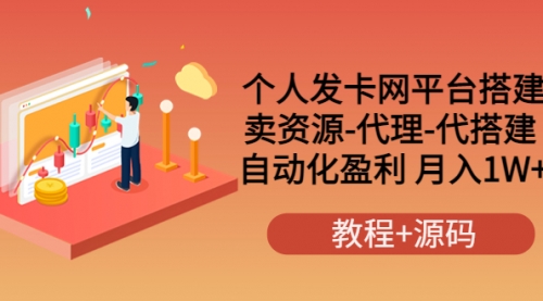 个人发卡网平台搭建，卖资源-代理-代搭建 自动化盈利 月入1W+（教程+源码） 