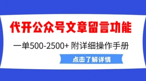 外面卖2980的代开公众号留言功能技术， 一单500-25000+，附超详细操作手册