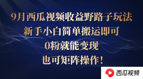 西瓜视频收益野路子玩法，新手小白简单搬运即可