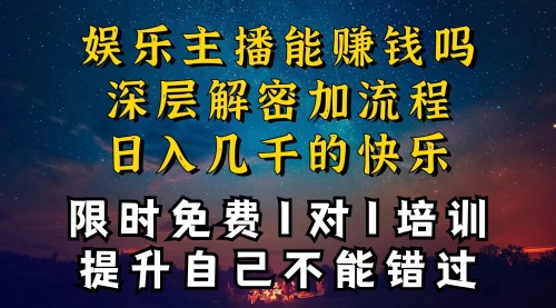 现在做娱乐主播真的还能变现吗？一天变现1W多？