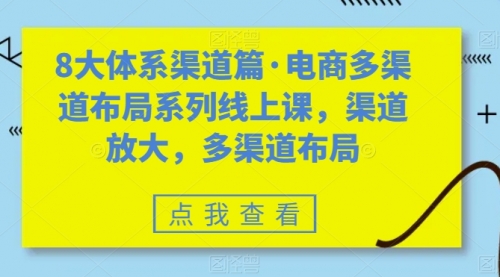 八大体系渠道篇·电商多渠道布局系列线上课，渠道放大，多渠道布局