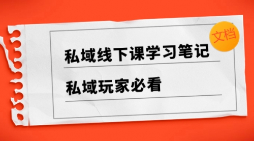 私域线下课学习笔记，私域玩家必看【文档】