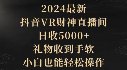 2024最新，抖音VR财神直播间，日收5000+，礼物收到手软