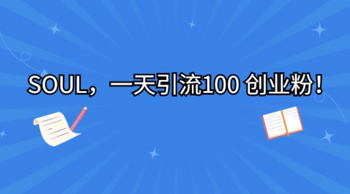 SOUL，一天引流100 创业粉！