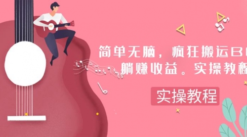 简单无脑，疯狂搬运BGM，一次躺赚30刀收益。实操教程