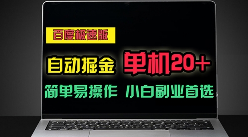 百度极速版自动掘金，单机单账号每天稳定20+