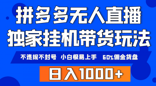 拼多多无人直播带货，小白极易上手，不违规不封号